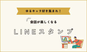 LINEスタンプ